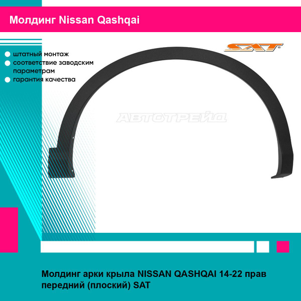 Молдинг арки крыла NISSAN QASHQAI 14-22 прав передний (плоский) SAT ...
