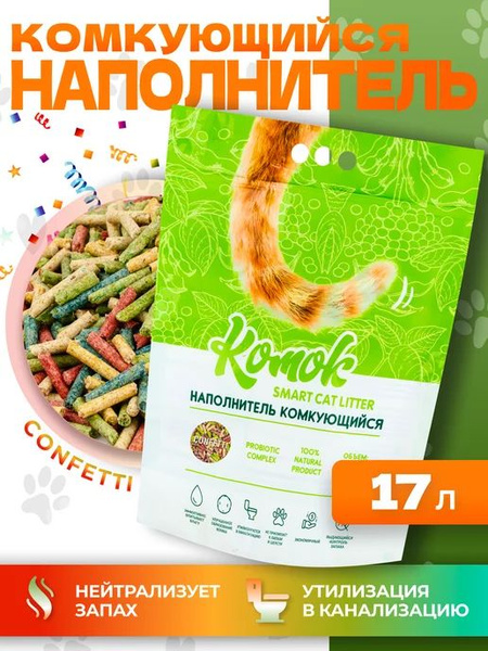 тофу наполнитель для кошачьих туалетов комкующийся Комок Конфетти, 17 л ...