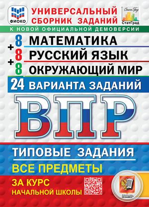 ВПР Все предметы за курс нач.школы 24 варианта заданий ФИОКО Экзамен ...