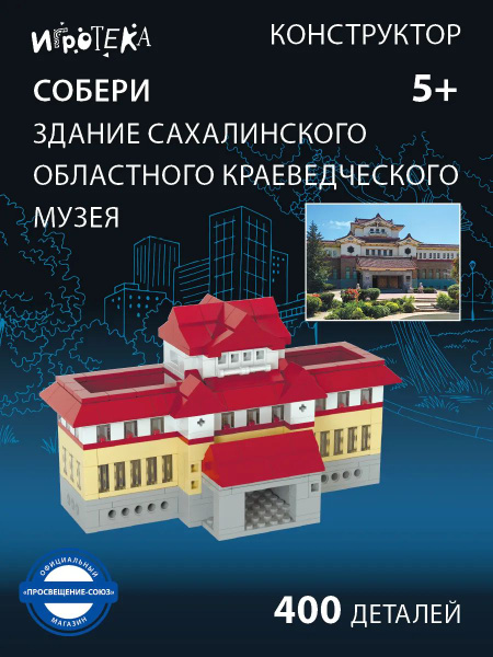 Конструктор СОБЕРИ здание Сахалинского областного краеведческого музея ...