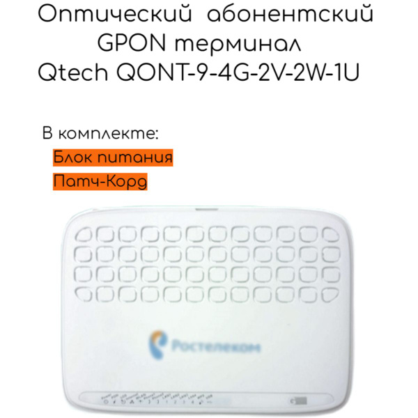QTECH Роутер GPON терминал Qtech QONT-9-4G-2V-2W-1U с Wi-Fi оптический ...