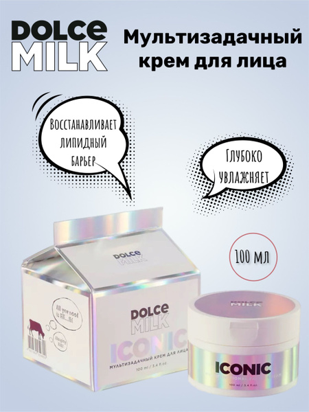 DOLCE MILK Мультизадачный крем для лица ICONIC купить на OZON по низкой ...