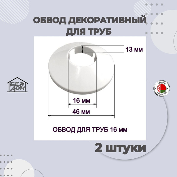 Обвод декоративный для труб, Накладка на трубу, розетта белая 16 мм. 2 ...