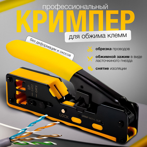 Кримпер / клещи для обжима и обрезки витой пары телефонных и ...