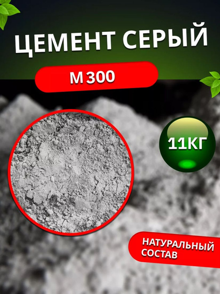 Цемент М300 для строительных и отделочных работ, 11кг - купить с ...