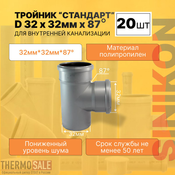 Тройник канализационный полипропиленовый 20 шт СТАНДАРТ D 32 x 32мм x ...