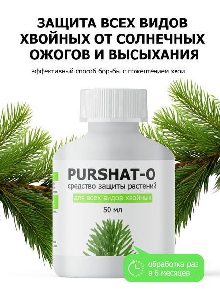 Средство защиты растений Пуршат-О концентрат для хвойных и декоративных ...