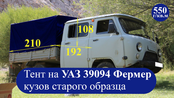 Тент для УАЗ ФЕРМЕР 39094 старого образца (550 г/кв.м, двухсторонний ...