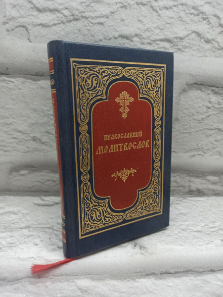 Православный молитвослов купить на OZON по низкой цене (570904347)