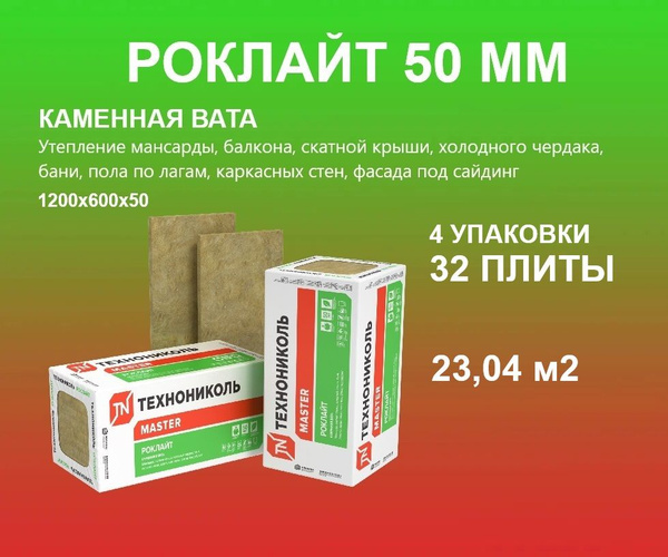Утеплитель ТЕХНОНИКОЛЬ РОКЛАЙТ 50 мм 4 упаковки, 32 плиты 1200х600х50мм ...