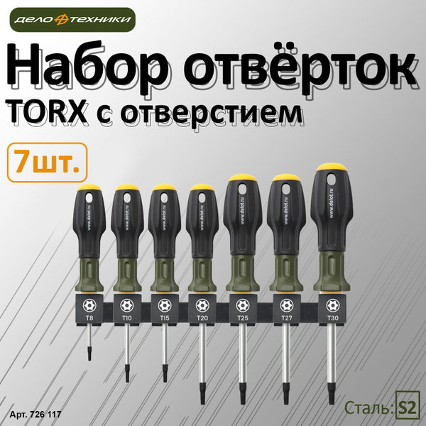 Набор отвёрток TORX с отверстием, 7шт., Дело Техники, 726117 - купить с ...