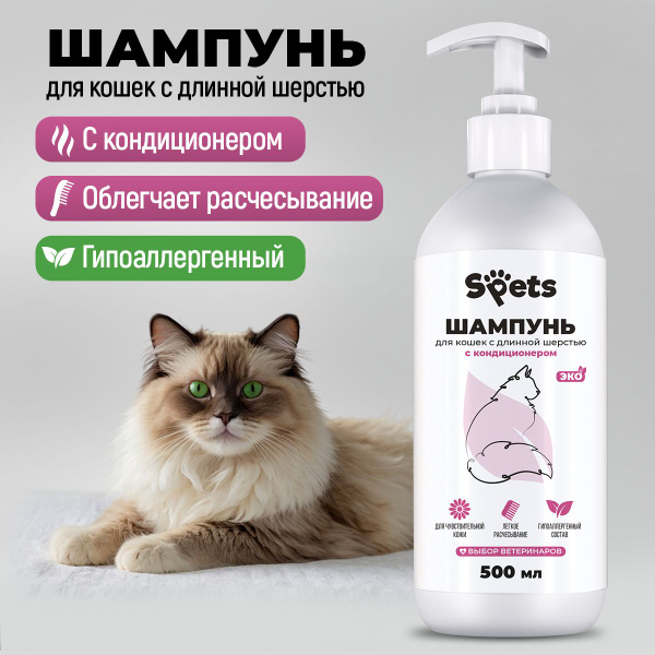 Шампунь для кошек длинношерстных, от перхоти, линьки, гипоаллергенный с ...
