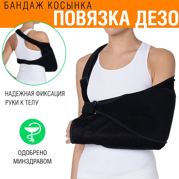Повязка дезо (косынка бандаж) плечевой на руку O-52 - купить с ...