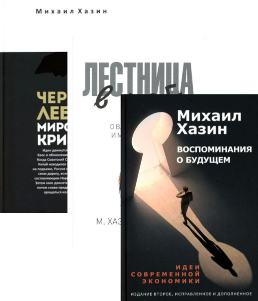 Воспоминания о будущем; Лестница в небо; Черный лебедь мирового кризиса ...