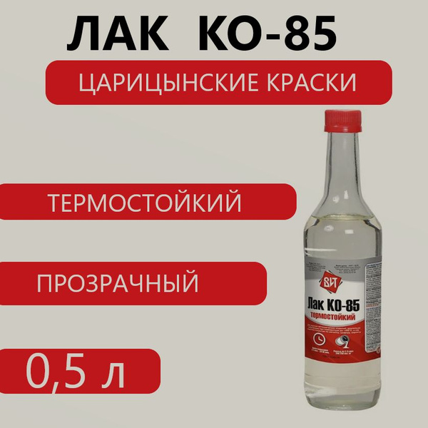 Лак КО-85 термостойкий, 0,5 л, ВИТ Царицынские краски - купить с ...