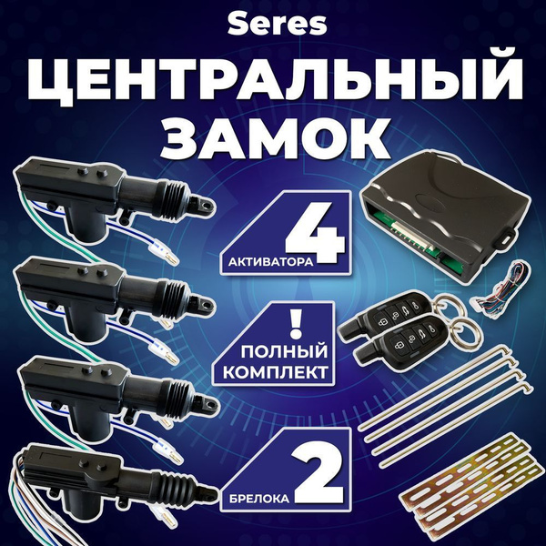 Характеристики Центральный замок для автомобиля Seres (Серес) /Полный ...