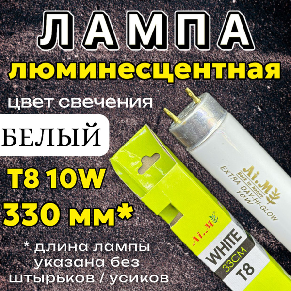 Лампа Т8 10W (330 мм) Extra Day-Hi-Glow белая / дневная, основная лампа ...