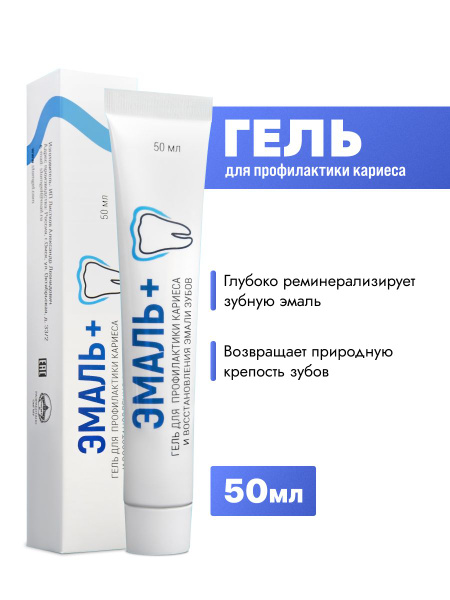Реминерализирующий гель для зубов Эмаль+, укрепление восстановление ...