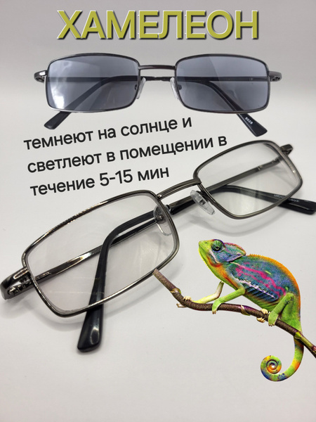 Очки для зрения хамелеон мужские и женские (универсальные), стеклянные ...