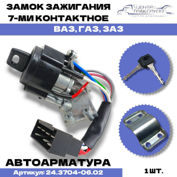 3302-3704005 Выключатель зажигания 7 контактов ЛОГО