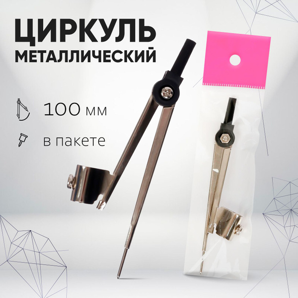 Циркуль металлический 100 мм (козья ножка) в пакете купить на OZON по ...