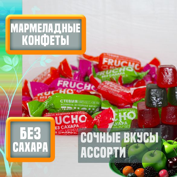 Мармелад без сахара Frucho ассорти желейные фруктовые конфеты 450 г ...