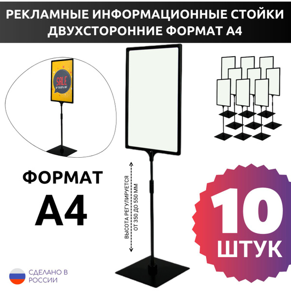 Стойка рекламная с рамкой А4 комплект 10 шт., высота 350-550 мм, цвет ...