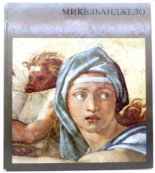 МИКЕЛЬАНДЖЕЛО Эрпель Ф. 1986 год - купить с доставкой по выгодным ценам ...