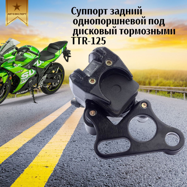 Суппорт задний однопоршневой под дисковый тормоз с тормозными колодками ...
