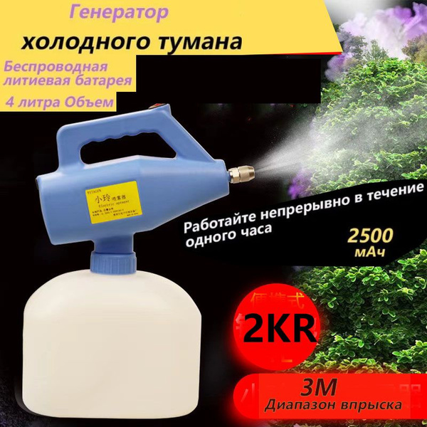 Генератор холодного тумана (беспроводная литиевая батарея емкостью 2500 ...