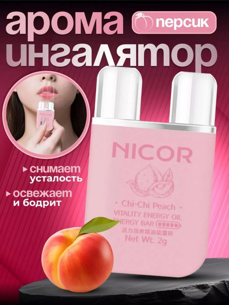 Арома ингалятор-карандаш для носа с запахом персика купить на OZON по ...