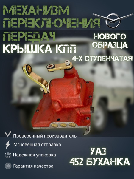 Механизм переключения передач (крышка) КПП УАЗ 452 4-ступ. нового ...