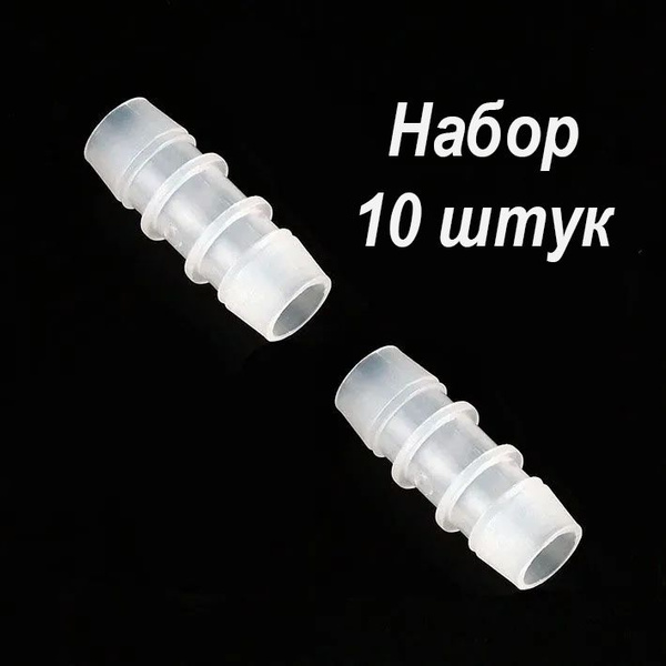 Соединитель шланга 16мм набор 10шт купить на OZON по низкой цене ...