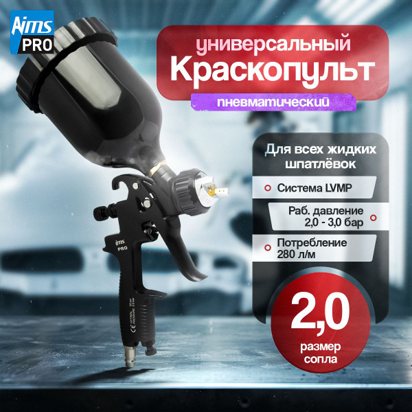 Краскопульт пневматический LVMP М Дюзы: 2.0 (профессиональный ...