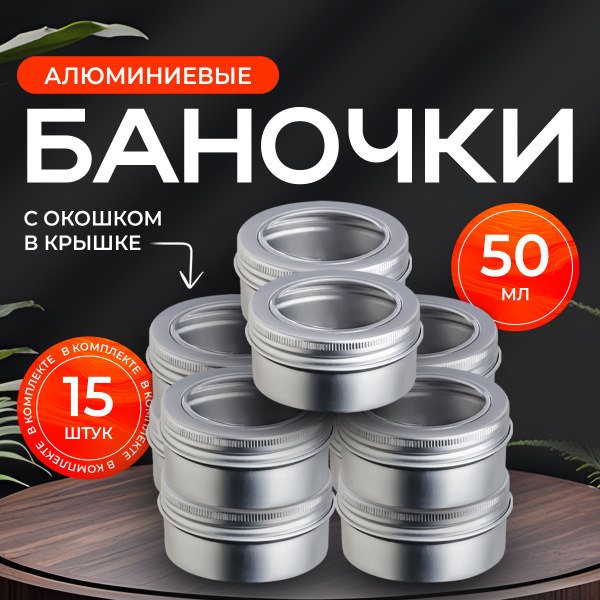 Алюминиевые баночки с окошком в крышке 50 мл, 15 шт. - набор купить на ...