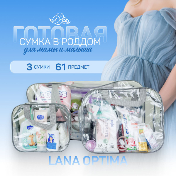 Сумка в роддом готовая для мамы и малыша с наполнением, 61 предмет ...