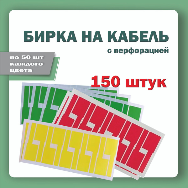 Этикетка (бирка) для маркировки кабелей и проводов, зеленая, красная и ...