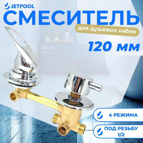 Смеситель для душевой кабины на 4 режима 120 мм, под резьбу 1/2 купить ...