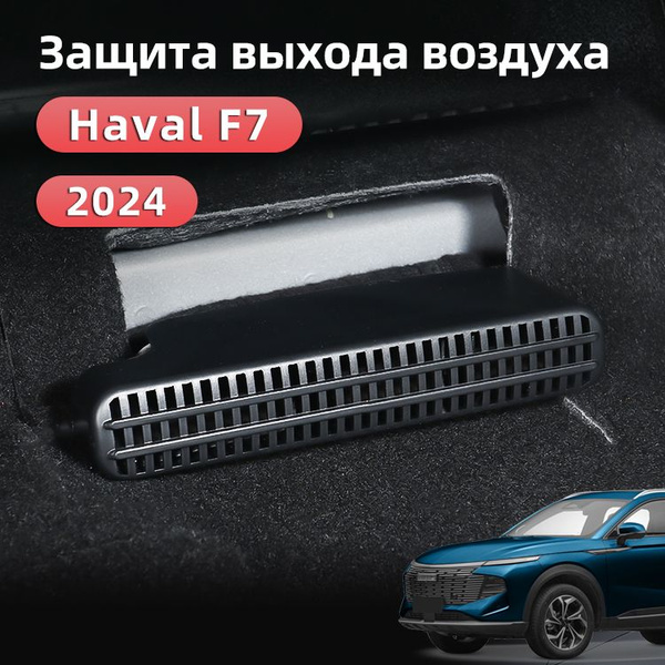 Защитная крышка уплотнения выхода воздуха Haval F7 New 2024 ii 2, Хавал ...