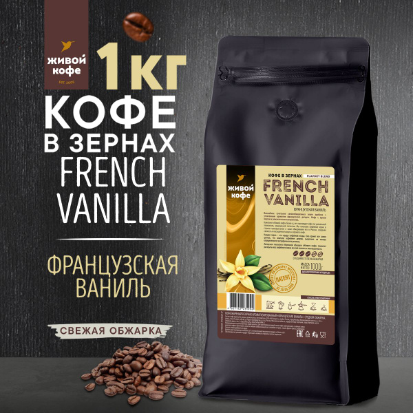 Кофе в зернах 1 кг, Французская ваниль, Живой кофе - купить с доставкой ...