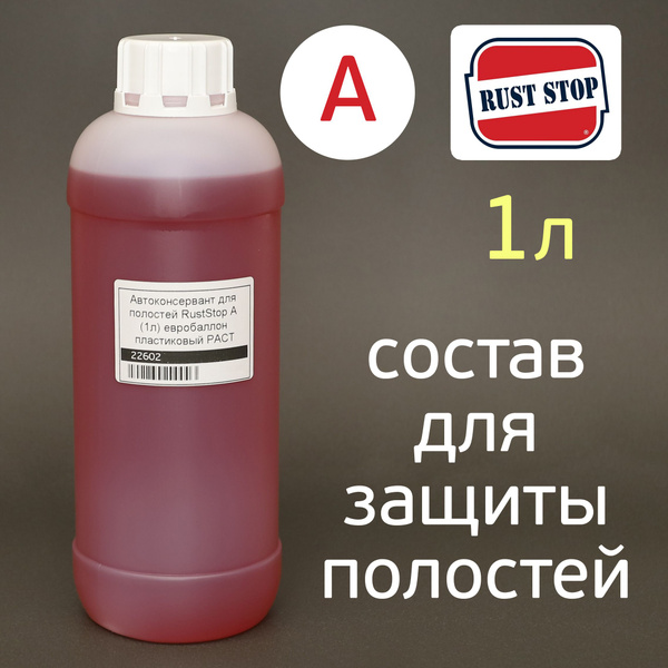 Состав для полостей RustStop A (1л) РАСТ СТОП красный, еврабаллон ...