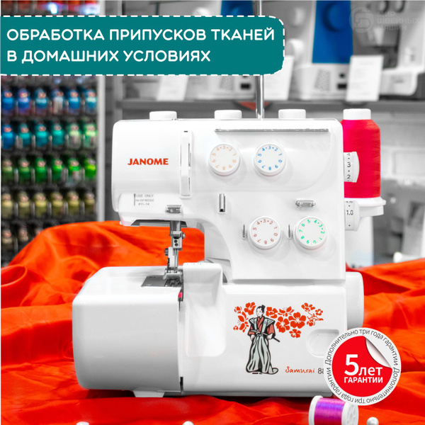 Оверлок электрический Janome Samurai 888 для дома с ролевым швом и ...