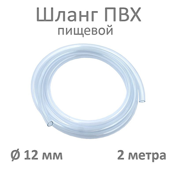Шланг / трубка прозрачная ПВХ пищевая 12мм 2 метра купить на OZON по ...