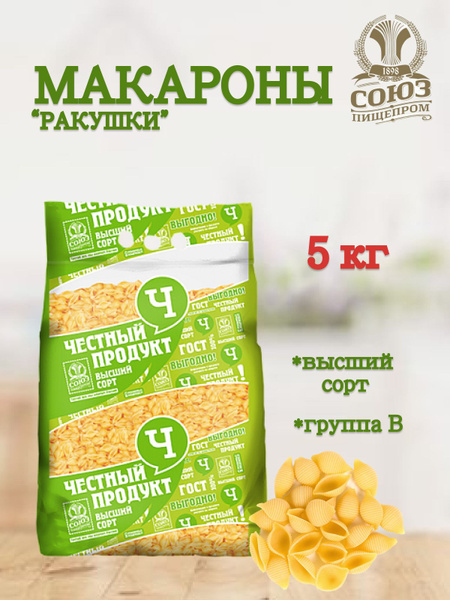 Макароны ракушки СОЮЗПИЩЕПРОМ 5 кг купить на OZON по низкой цене ...