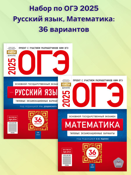 Набор ОГЭ 2025 Русский язык + Математика: 36 вариантов | Дощинский ...