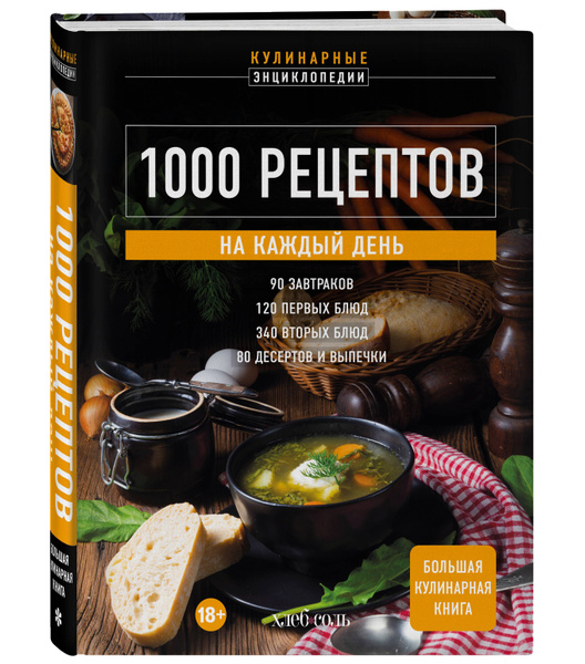 1000 рецептов на каждый день. Большая кулинарная книга купить на OZON ...
