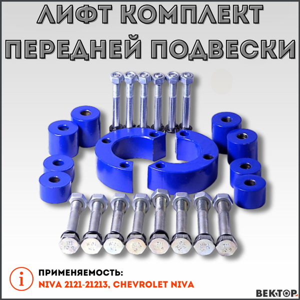 Лифт комплект передней подвески Нива 30 мм, подходит на NIVA, CHEVROLET ...