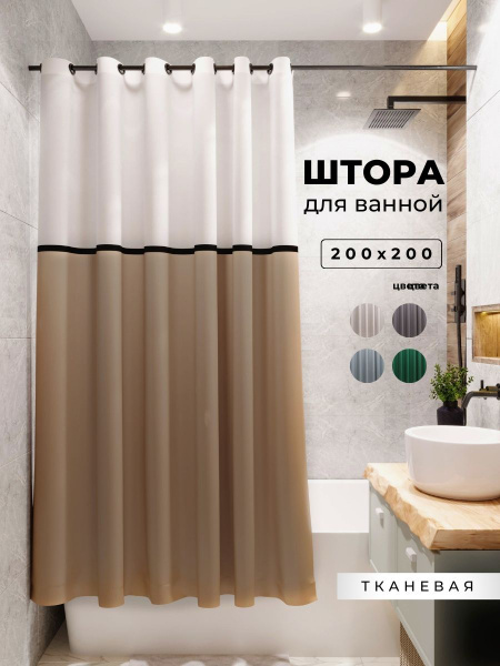 Штора для ванной 200x200 см PLЁNKA Шторка для ванной серая с тесьмой ...