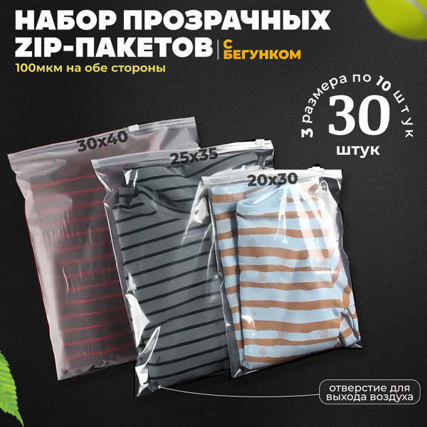 Зип пакеты с бегунком. Набор из 30 прозрачных пакетов зип лок (zip-lock ...