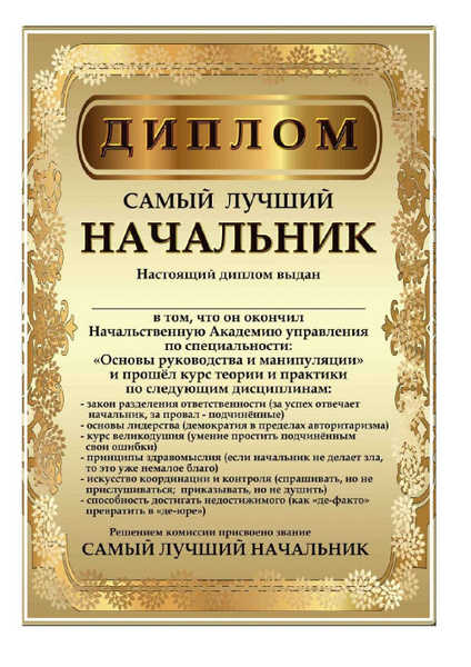 Грамота для начальника прикольная